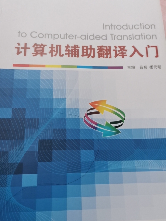 计算机辅助翻译入门