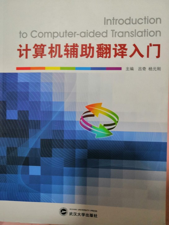 二手教材计算机辅助翻译入门