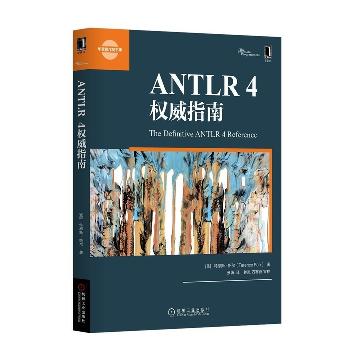ANTLR 4权威指南计算机语言基础入门教...