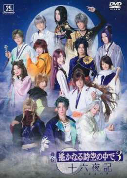 【遥远时空中3】【遙かなる時空の中で3】