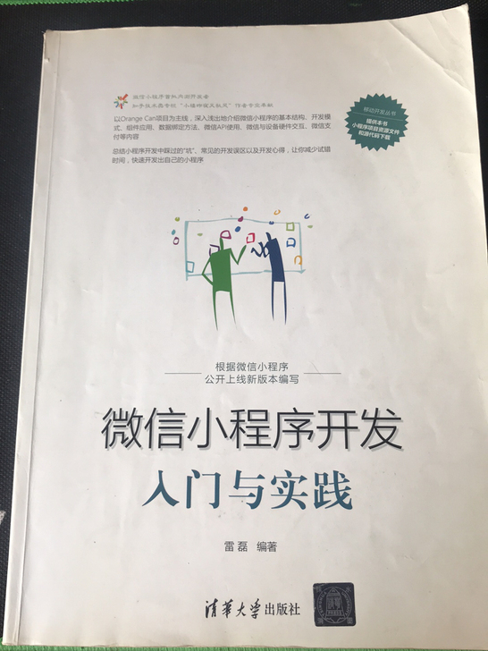 计算机类图书图书《小程序开发入门与实践》,...