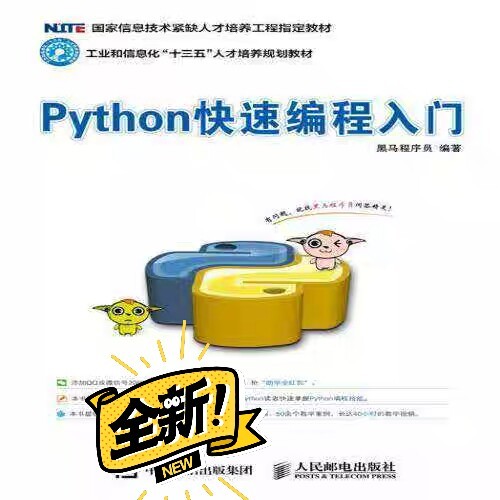 包邮 PYTHON快速编程入门/黑马程序员...