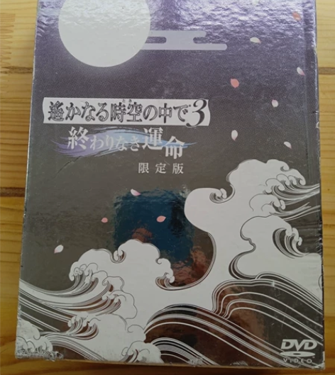 遥远时空中3 日版限定版两张DVD一张CD...