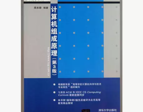 正版二手 计算机组成原理 第三版 蒋本珊 ...