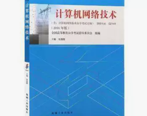 二手自考02141计算机网络技术2016年...