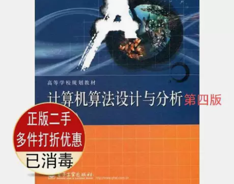 正版二手 计算机算法设计与分析第四4版 王...