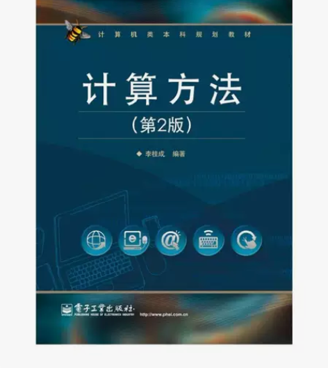 计算方法 第二2版 李桂成 电子工业出版社...