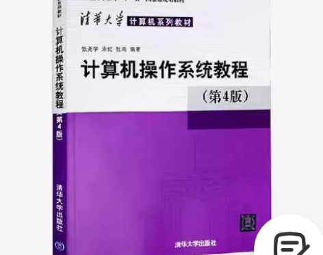 正版二手 计算机操作系统教程 第四版 清华...