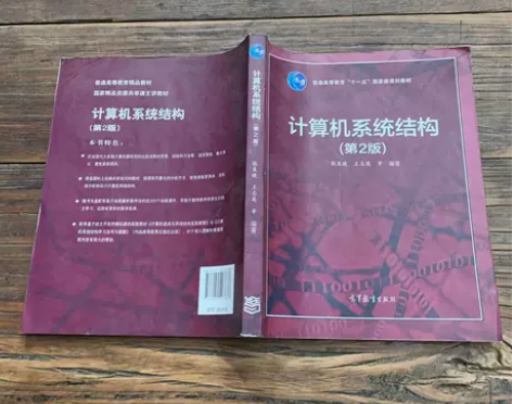 计算机系统结构(第2版)/普通高等教育“十...