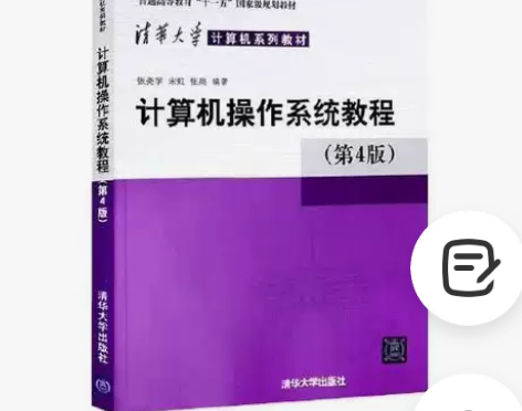 正版二手 计算机操作系统教程 第四版 清华...