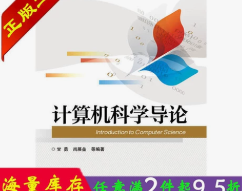 正版 计算机科学导论 甘勇 电子工业出版社...