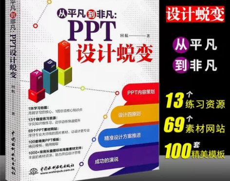 设计入门入门正版ppt制作教程书 从平凡到...