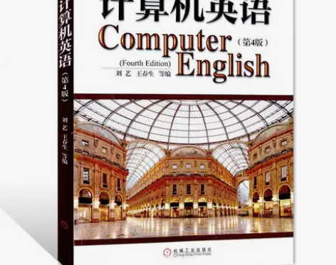 计算机英语 第四4版 刘艺 王春生 机械工...