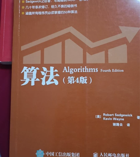 算法 第4版。谢路云译。正版。买了就没用过...