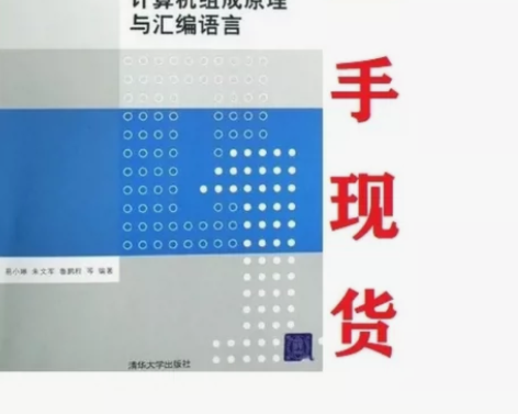 二手计算机组成原理与汇编语言 易小琳 清华...