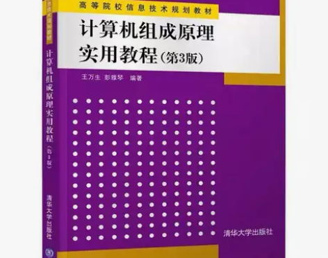 计算机组成原理实用教程 第三3版 王万生 ...