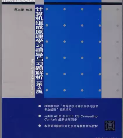 计算机组成原理学习指导与习题解析 第三3版...