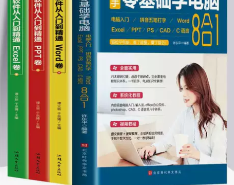 新手零基础学电脑8合1办公应用软件从入门到...