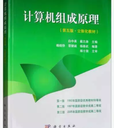 计算机组成原理 第五5版 白中英 科学出版...