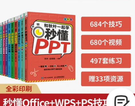 和秋叶一起学秒懂Office+WPS