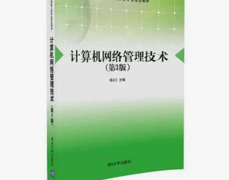 正版二手 计算机网络管理技术(第3版)杨云...