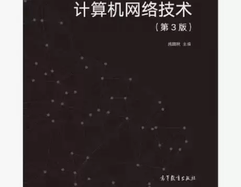 正版二手 计算机网络技术 第三版 施晓秋 ...