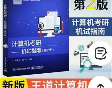 2021王道考研系列 新版计算机考研机试指...