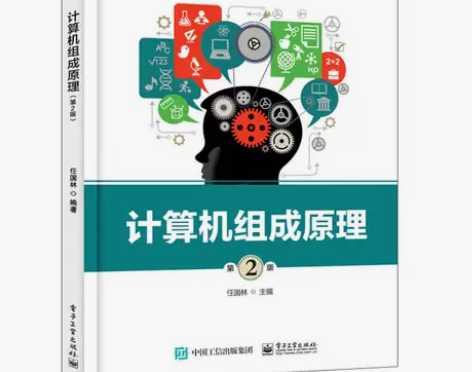 正版二手包邮计算机组成原理 第2版 任国林...
