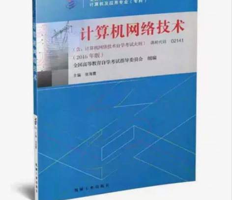 正版二手 计算机网络技术 2016年版 张...