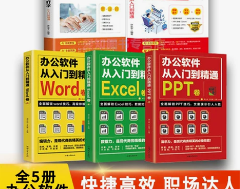 基础入门全5册办公软件教程从入门到精通 零...
