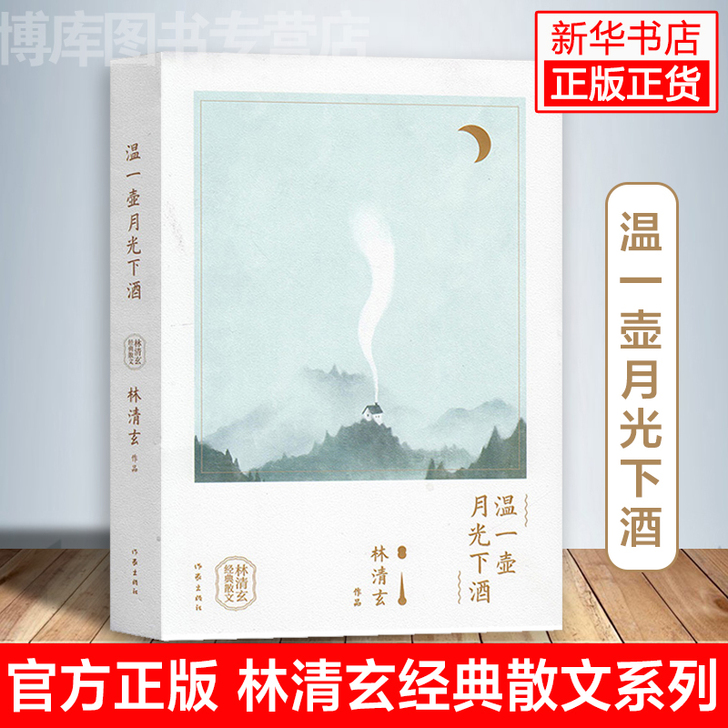 不包邮 正版新书 温一壶月光下酒林清玄 精...