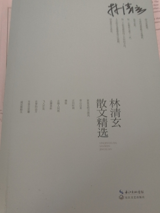 《林清玄散文集》
