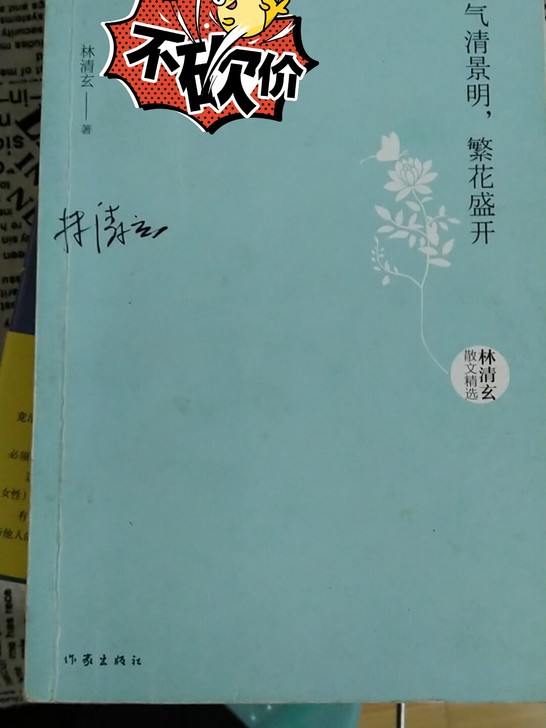 气清景明繁花盛开(林清玄散文精选)气清景明...