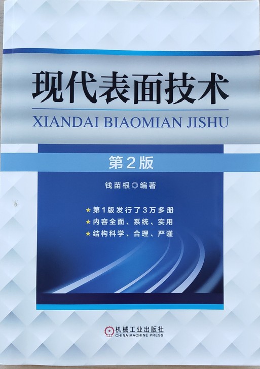 现代表面技术，表面分析技术，材料表征