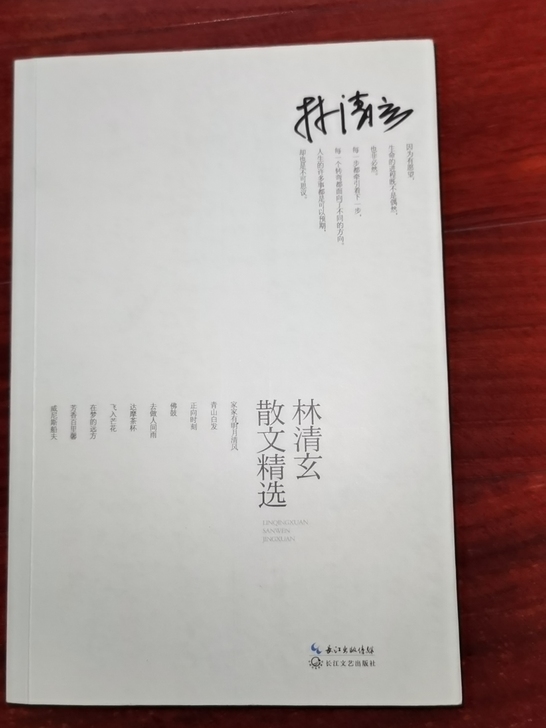 《林清玄散文精选》