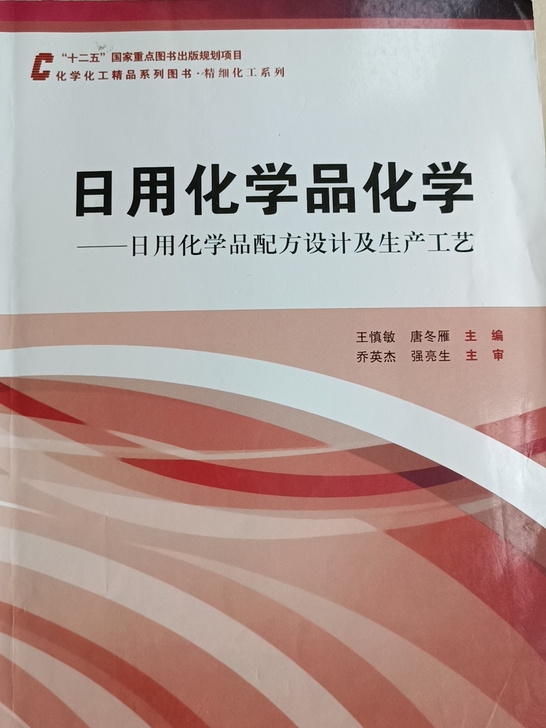 日用化学品化学