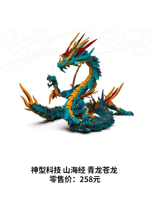 全新神形科技 山海经青龙