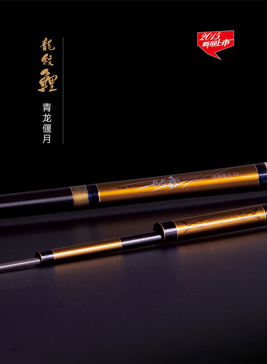 化氏龙纹鲤青龙偃月7.2米-原厂配节1-2...