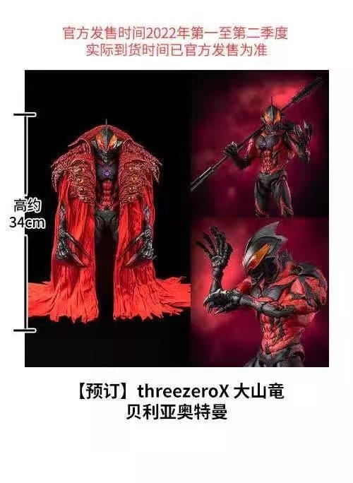 ThreezeroX 大山竜 贝利亚奥特曼