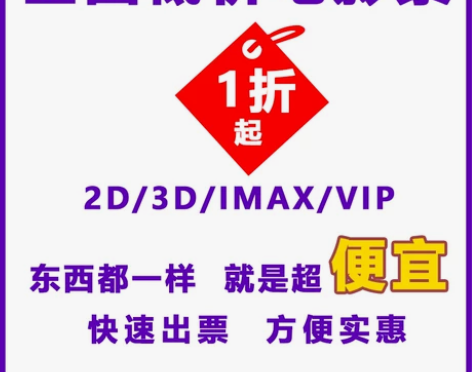 电影票低价代买 猫眼特价票 全国影院 万达...
