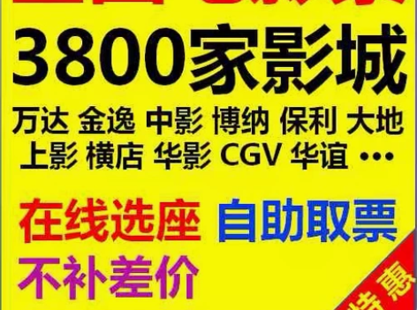 全国电影票超低价代下，便宜5-50元（比原...