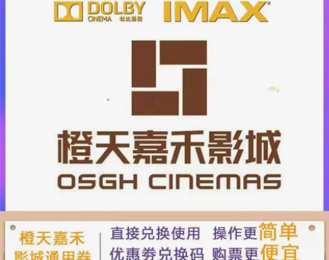 不限票价 橙天嘉禾电影票兑换码低价电影优惠...
