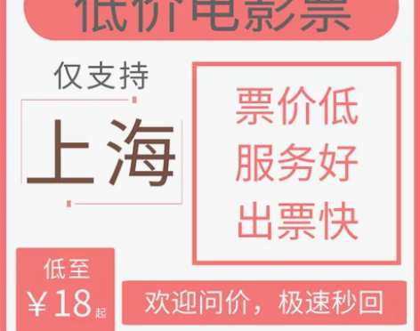 电影票低价代买，上海市范围内电影票每张低至...