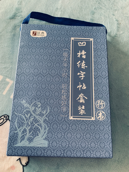 行书凹槽字帖，可反复使用，全新未用全新