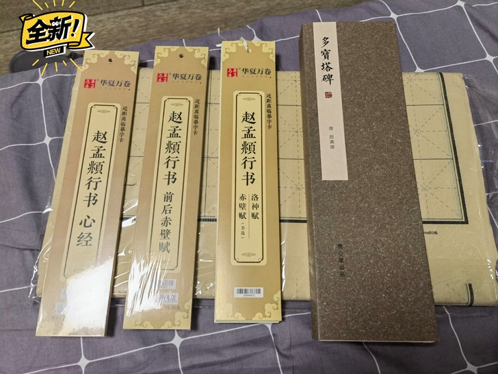 赵孟頫行书字帖，近距离临摹字卡，三册本，3...