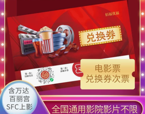企业采购佰福优福电影票兑换券全国通用2D3...
