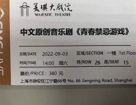 演出票！！！便宜出！！！！ 音乐剧《青春禁...