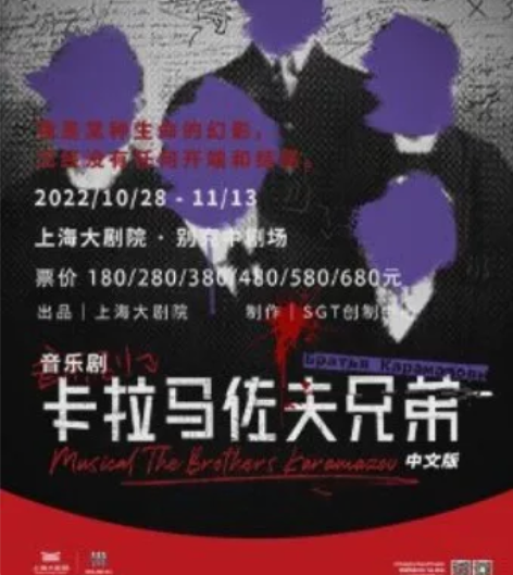 【换降舱】卡拉马佐夫兄弟音乐剧11.5晚场...