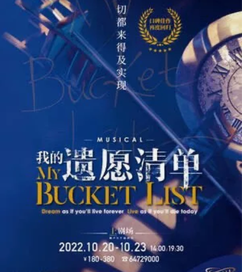 音乐剧我的遗愿清单上海 10.23 午场 ...