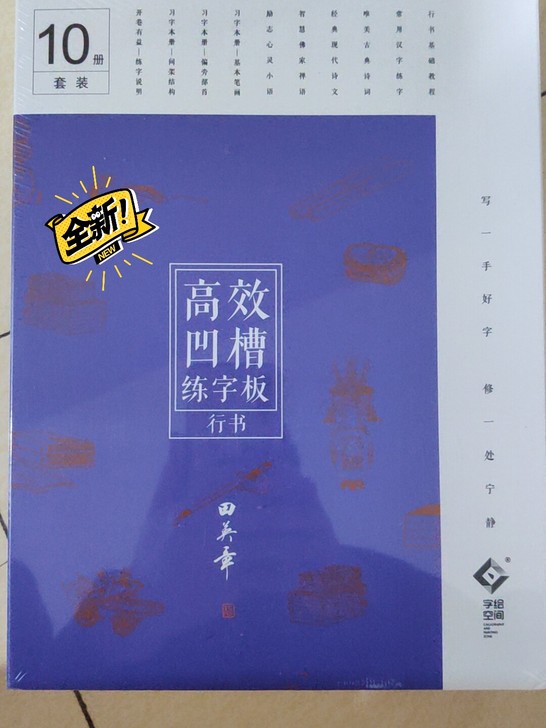 田英章  高效凹槽练字板  行书   全新...
